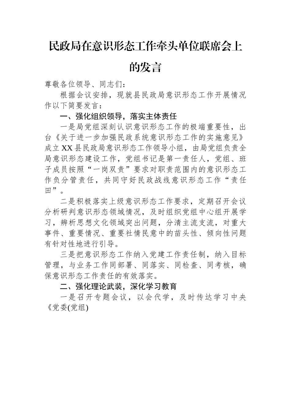 民政局在意识形态工作牵头单位联席会上的发言.docx_第1页