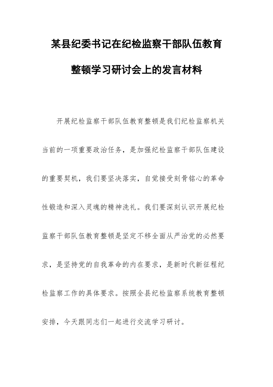 某县纪委书记在纪检监察干部队伍教育整顿学习研讨会上的发言材料.docx_第1页