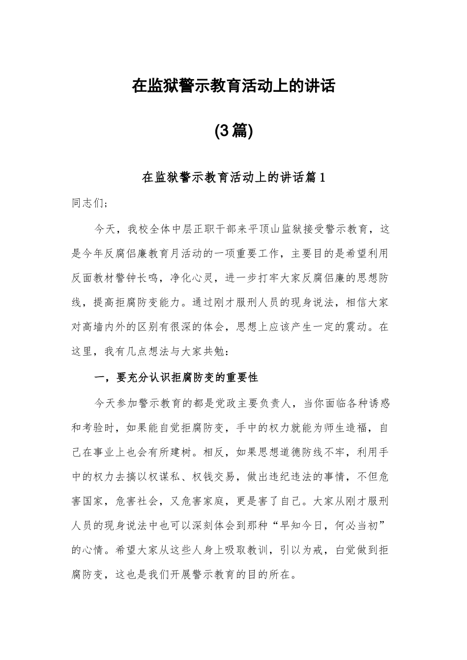 在监狱警示教(3篇)育活动上的讲话.docx_第1页