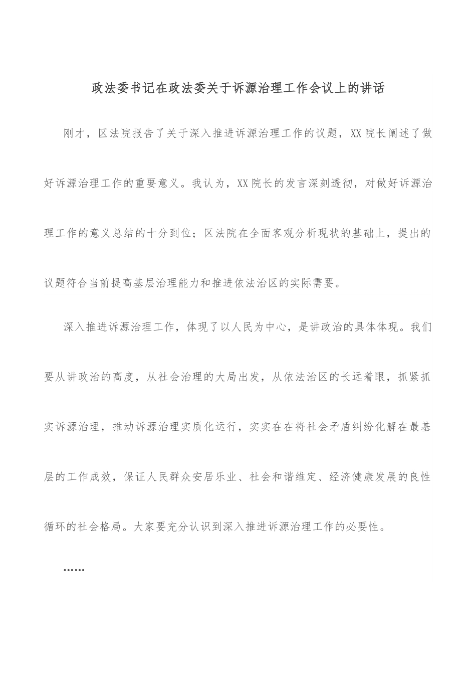 政法委书记在政法委关于诉源治理工作会议上的讲话.docx_第1页