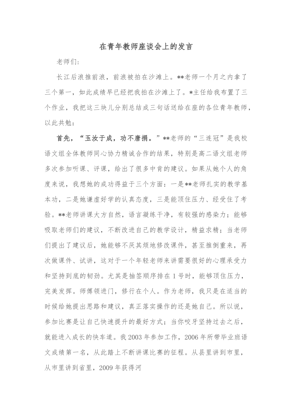 在青年教师座谈会上的发言.docx_第1页