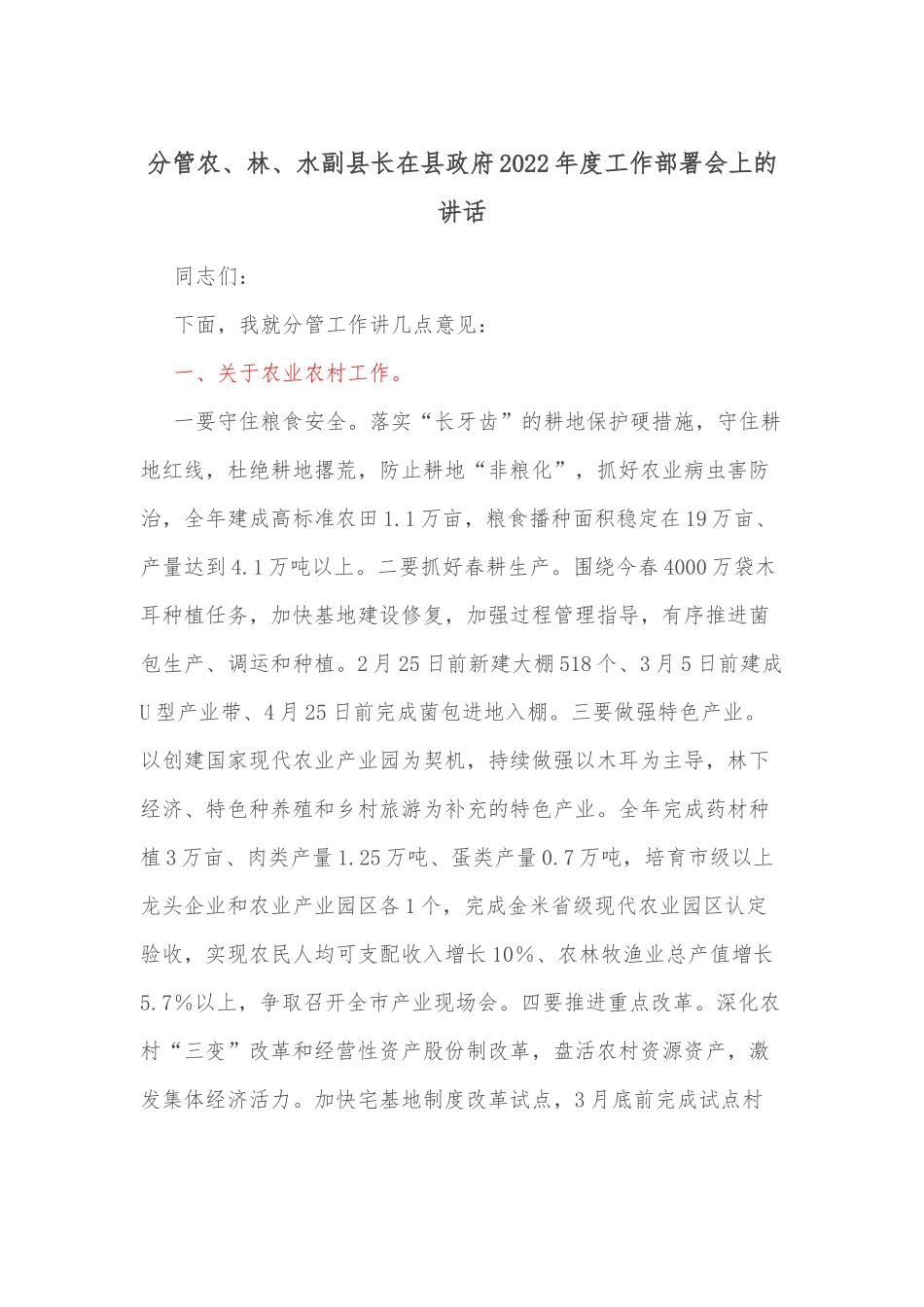 分管农、林、水副县长在县政府2022年度工作部署会上的讲话.docx_第1页