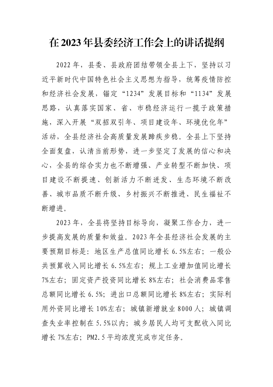 2023年县委经济工作会讲话.docx_第1页