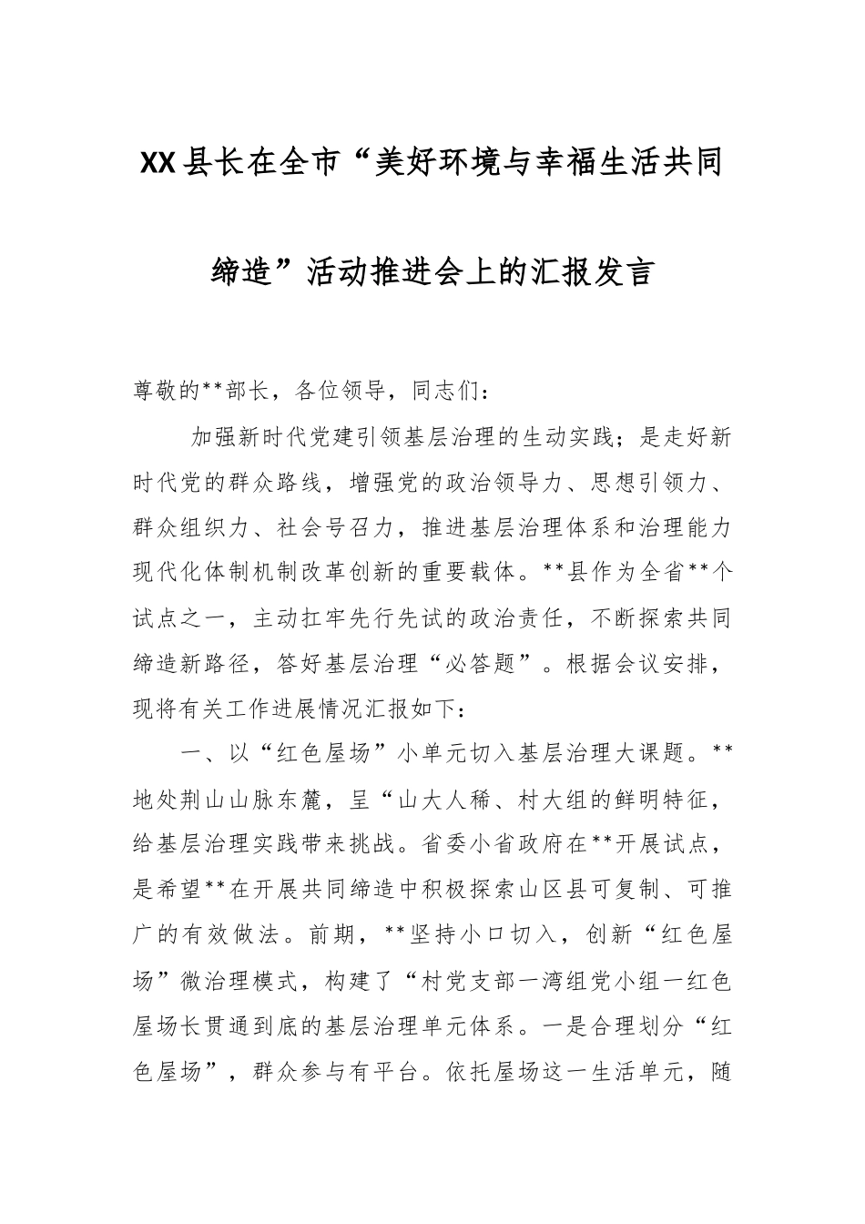 XX县长在全市“美好环境与幸福生活共同缔造”活动推进会上的汇报发言.docx_第1页