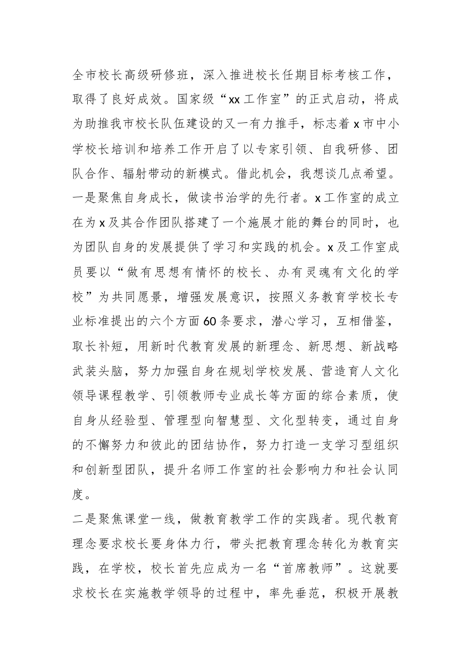 XX市教育局名师工作室授牌仪式讲话.docx_第3页