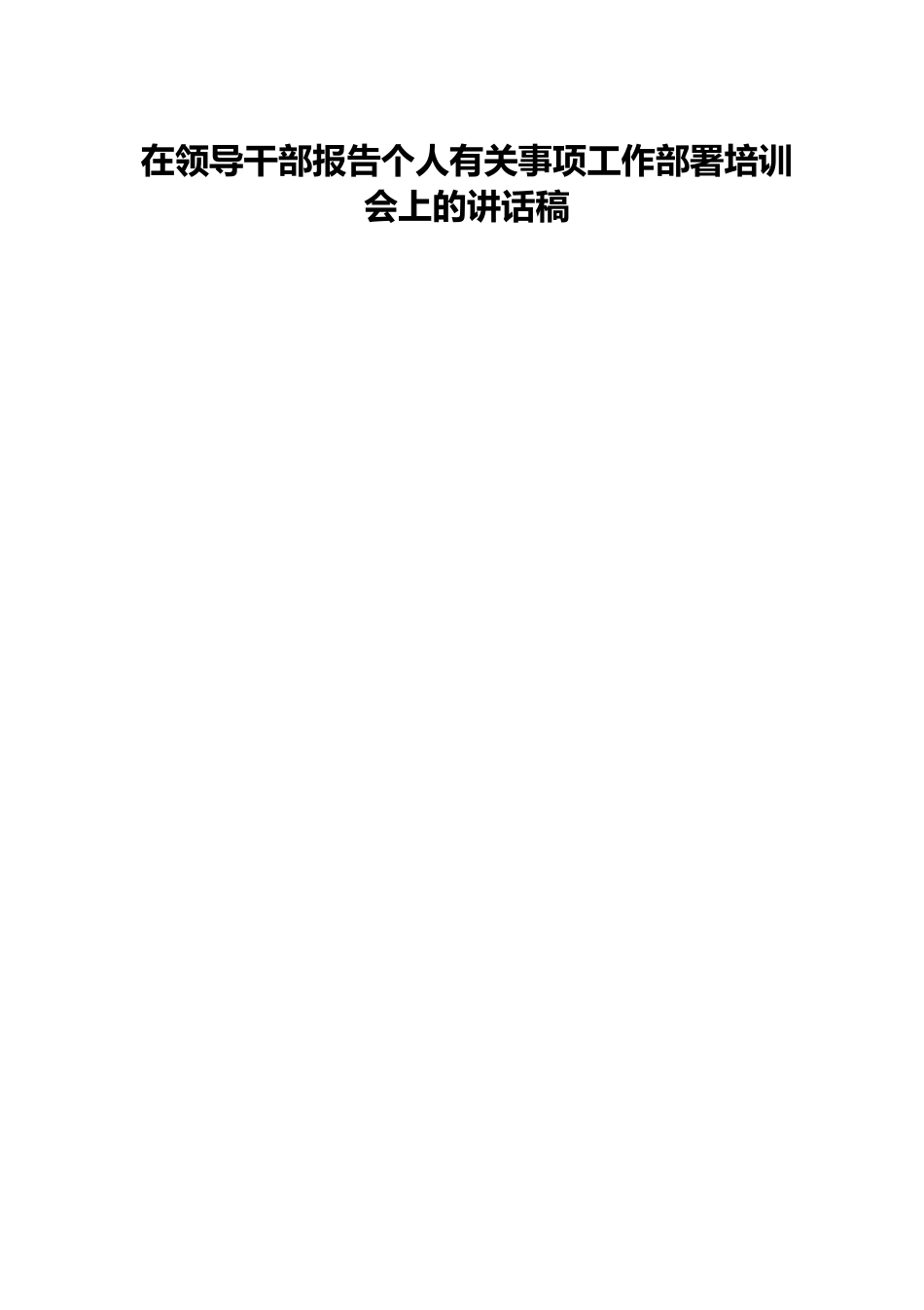 在领导干部报告个人有关事项工作部署培训会上的讲话稿.docx_第1页