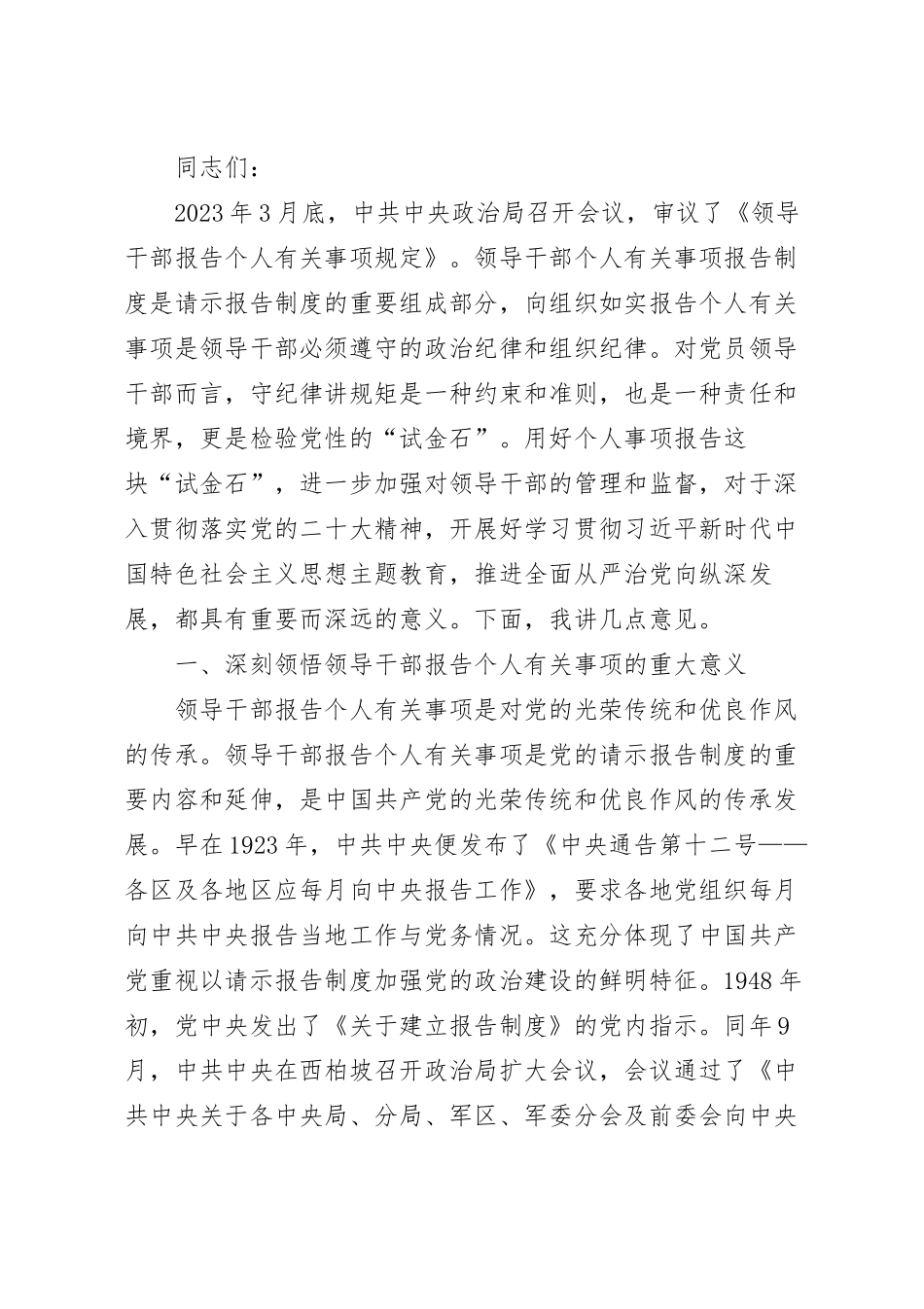 在领导干部报告个人有关事项工作部署培训会上的讲话稿.docx_第2页