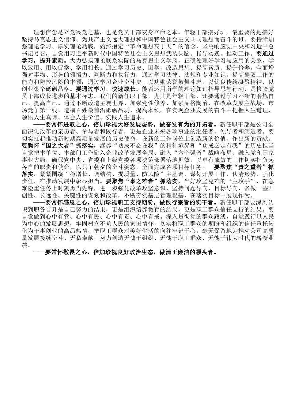 国企党委书记在新任职干部集体谈话上的讲话-2023年.doc_第2页