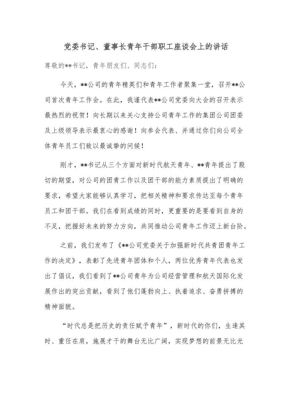 党委书记、董事长青年干部职工座谈会上的讲话.docx_第1页