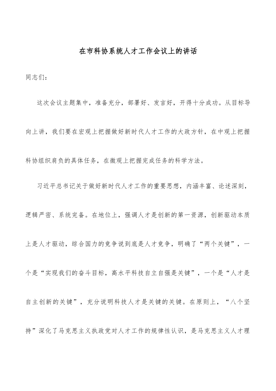 在市科协系统人才工作会议上的讲话.docx_第1页