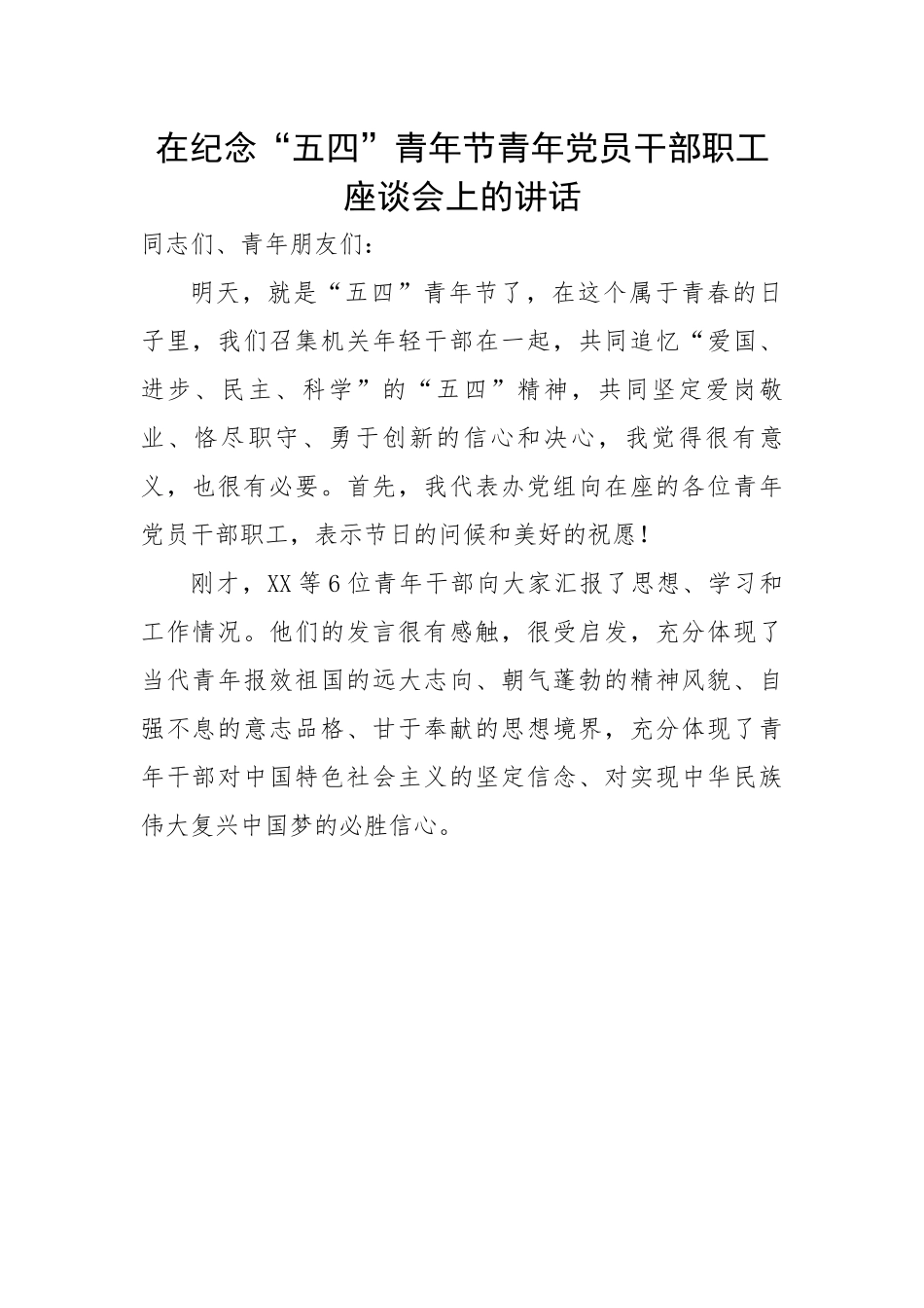 在纪念“五四”青年节青年党员干部职工座谈会上的讲话.docx_第1页