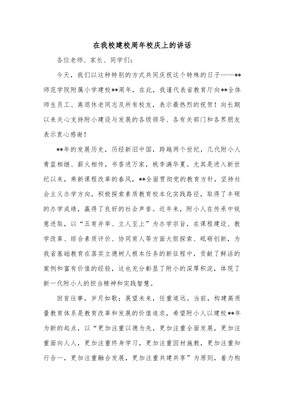 在我校建校周年校庆上的讲话.docx_第1页