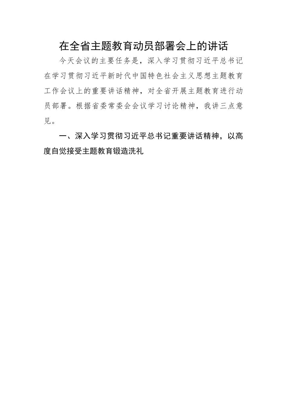 在全省主题教育动员部署会上的讲话.docx_第1页