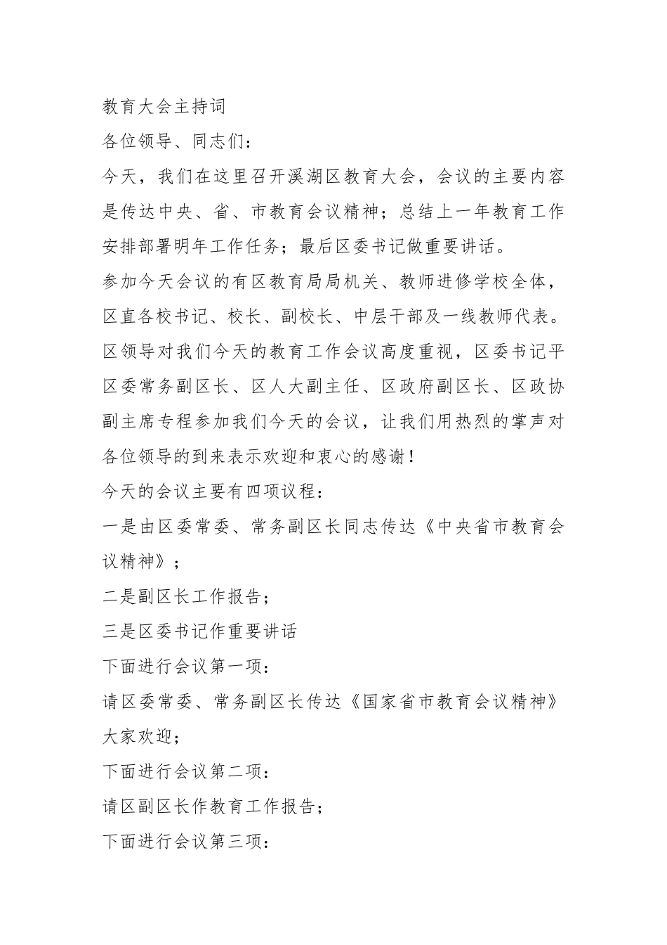 教育大会主持词.docx_第1页
