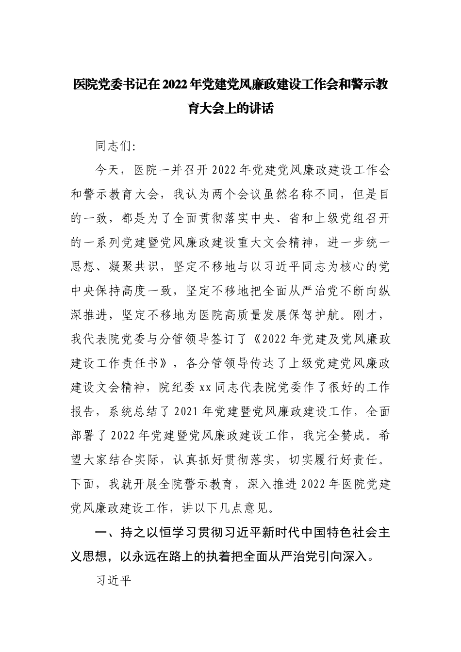 医院在2022年党建党风廉政建设工作会和警示教育大会上的讲话.docx_第1页