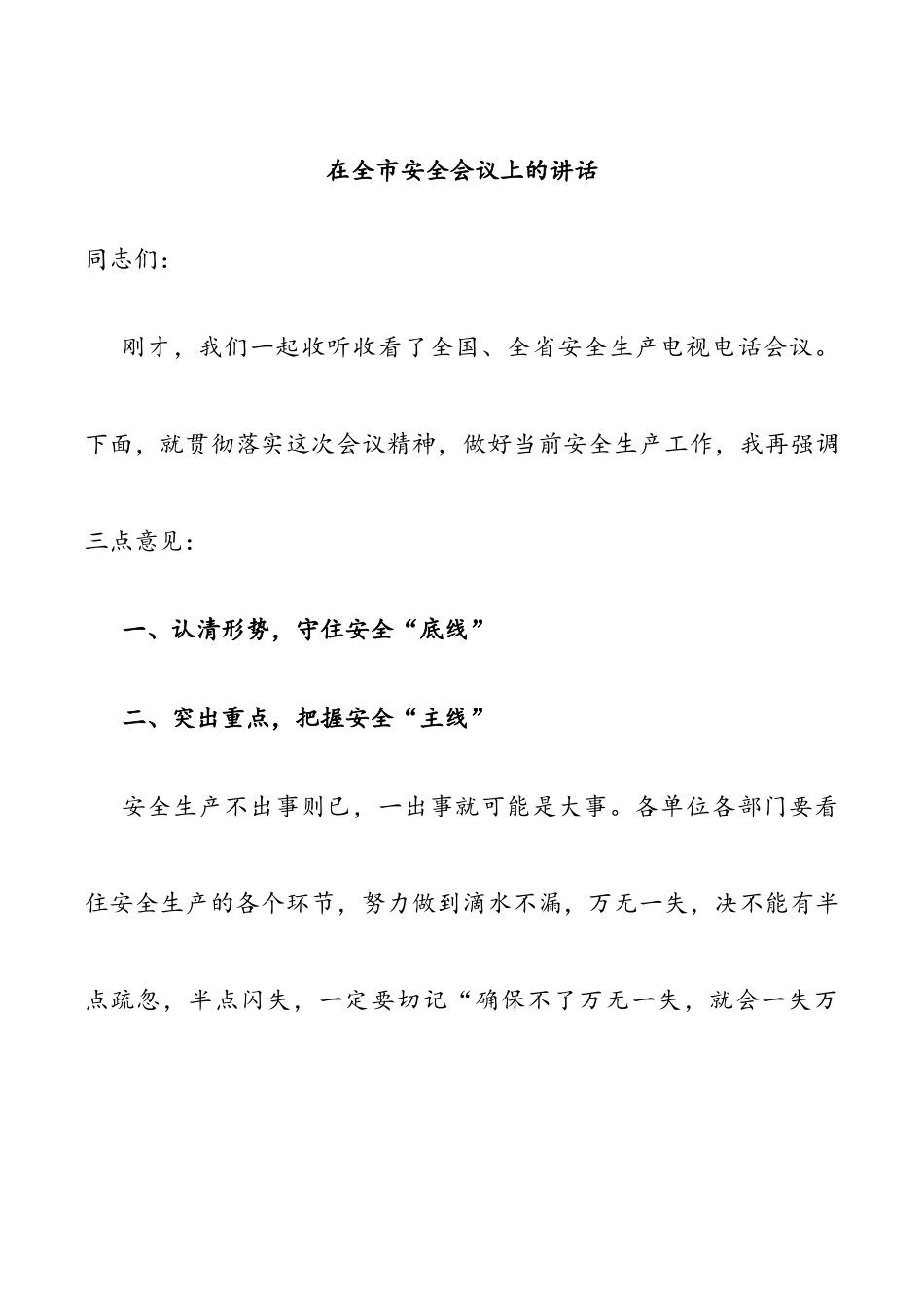 在全市安全会议上的讲话.docx_第1页