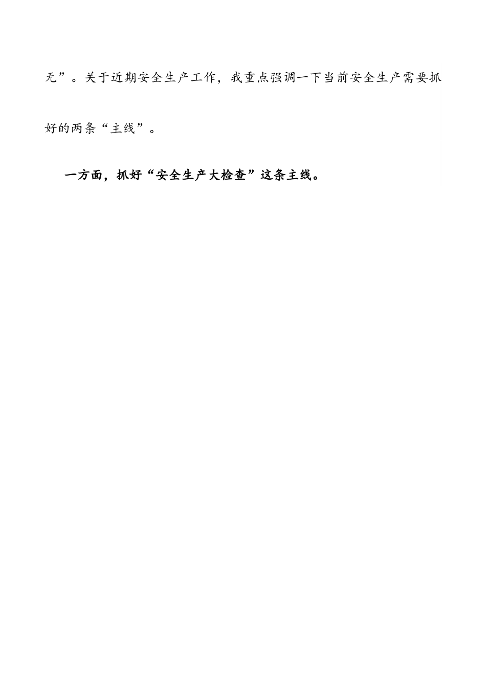 在全市安全会议上的讲话.docx_第2页