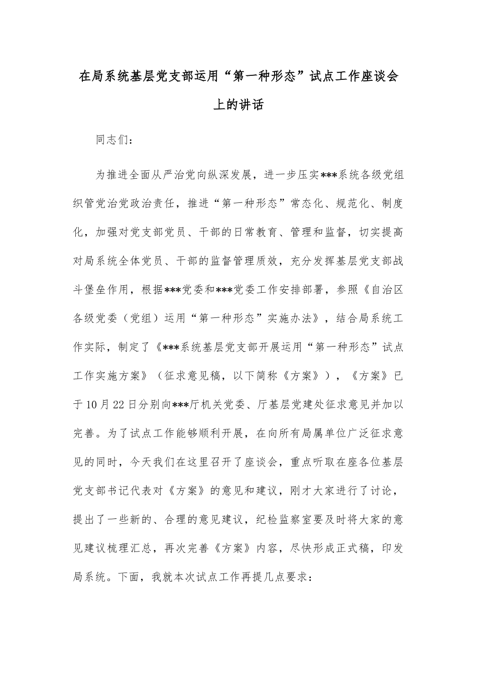 在局系统基层党支部运用“第一种形态”试点工作座谈会上的讲话.docx_第1页