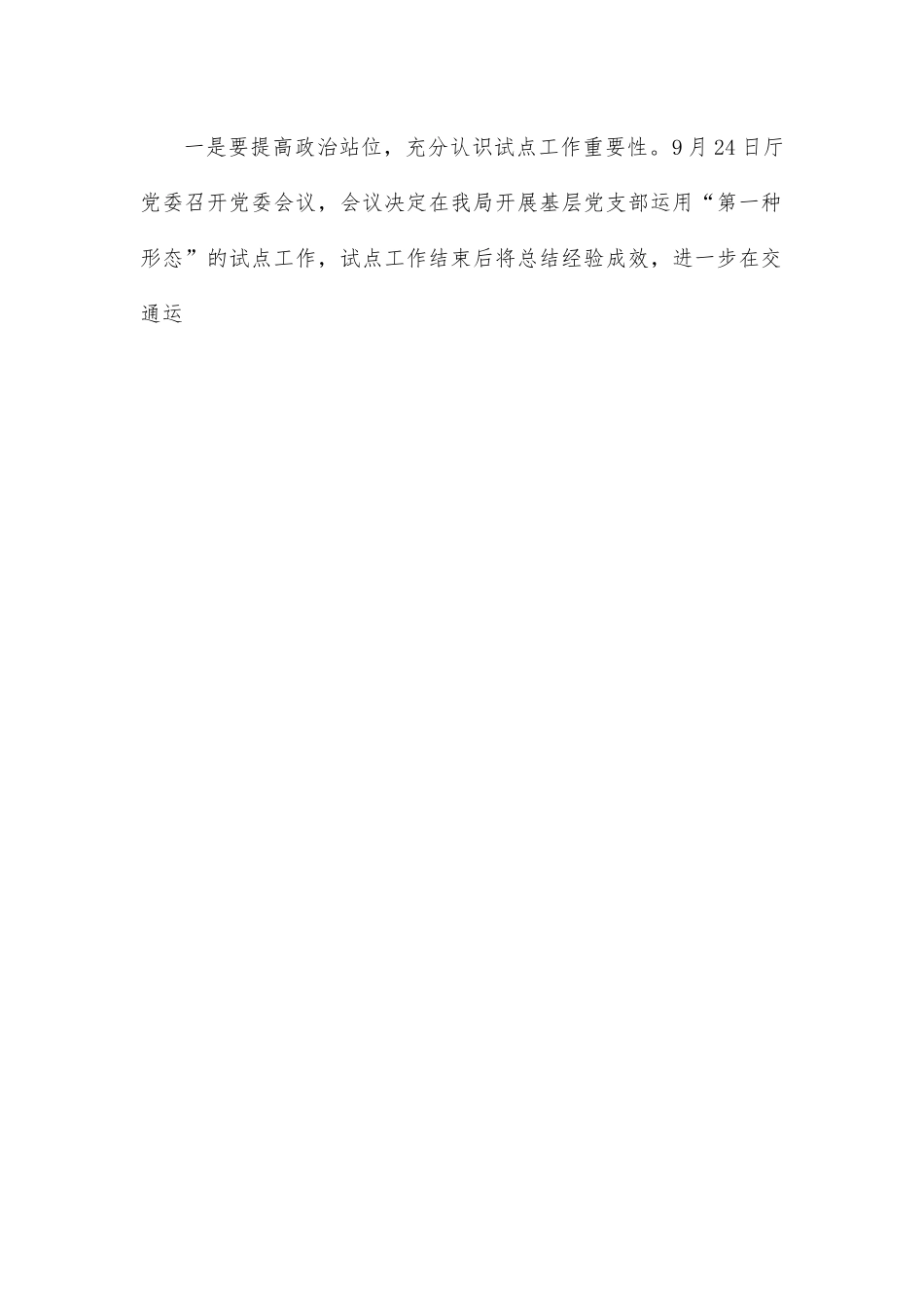 在局系统基层党支部运用“第一种形态”试点工作座谈会上的讲话.docx_第2页