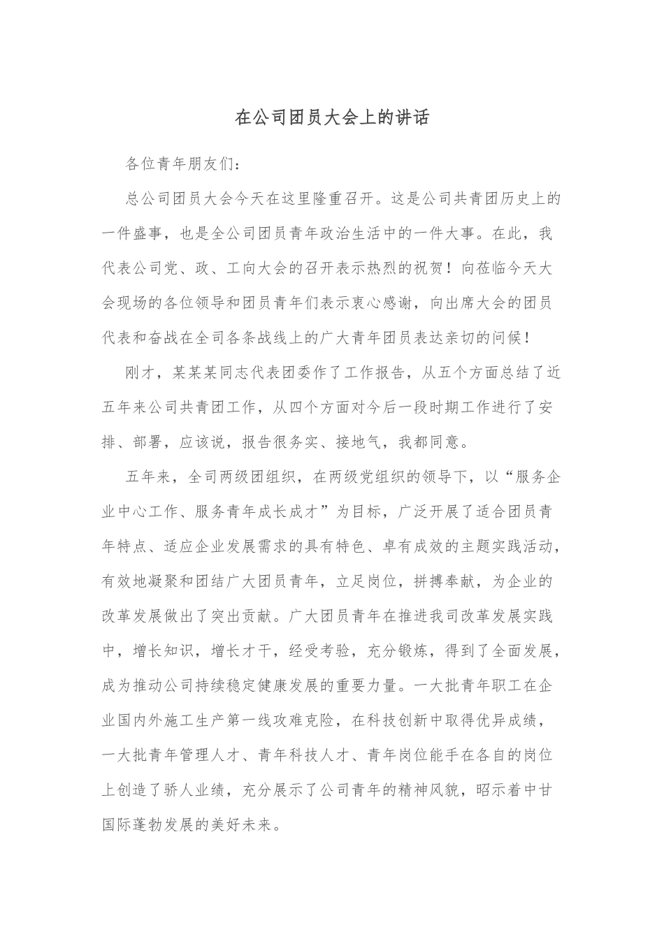 在公司团员大会上的讲话.docx_第1页