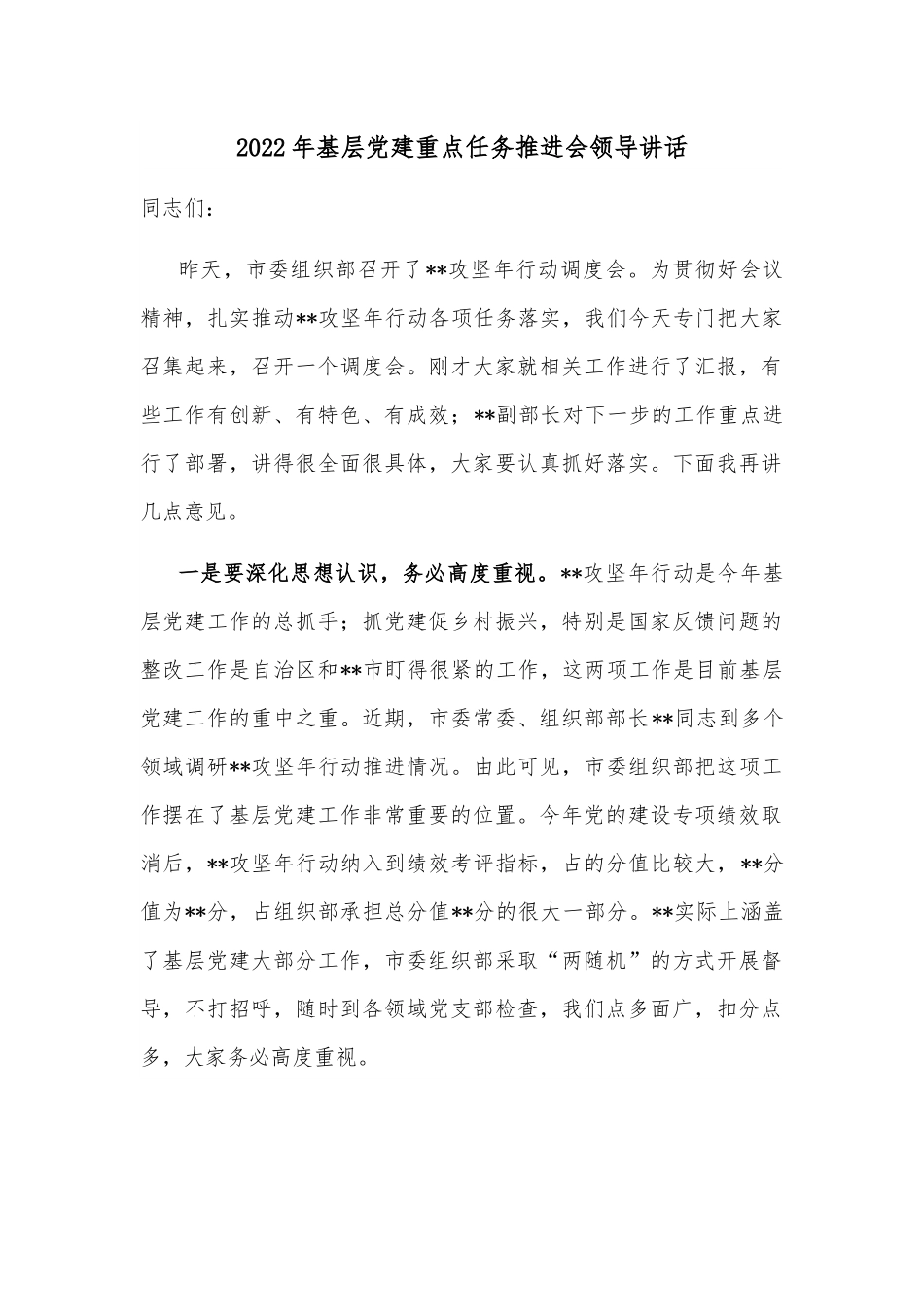 2022年基层党建重点任务推进会领导讲话.docx_第1页