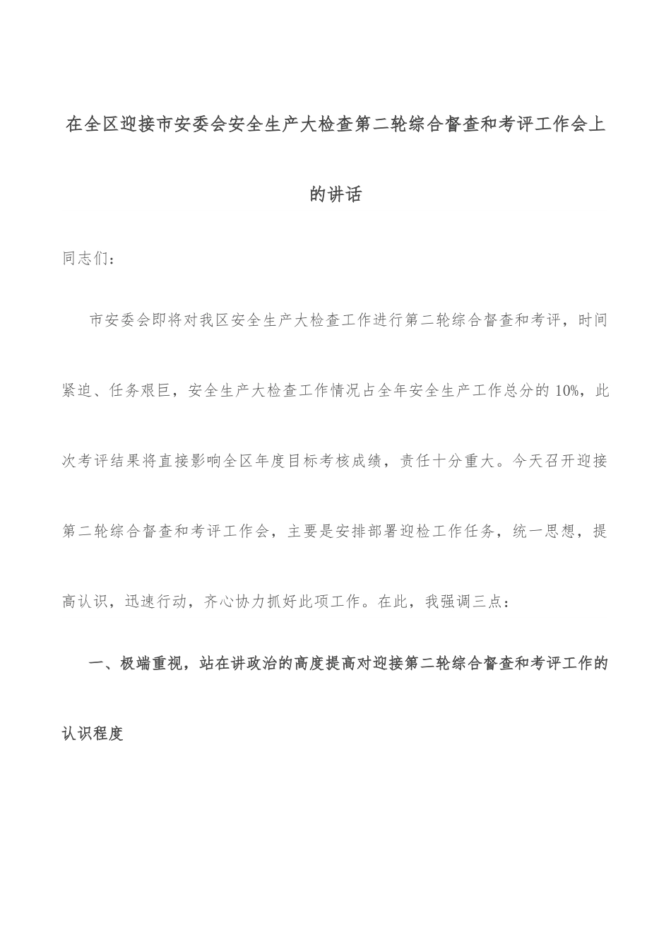 在全区迎接市安委会安全生产大检查第二轮综合督查和考评工作会上的讲话.docx_第1页