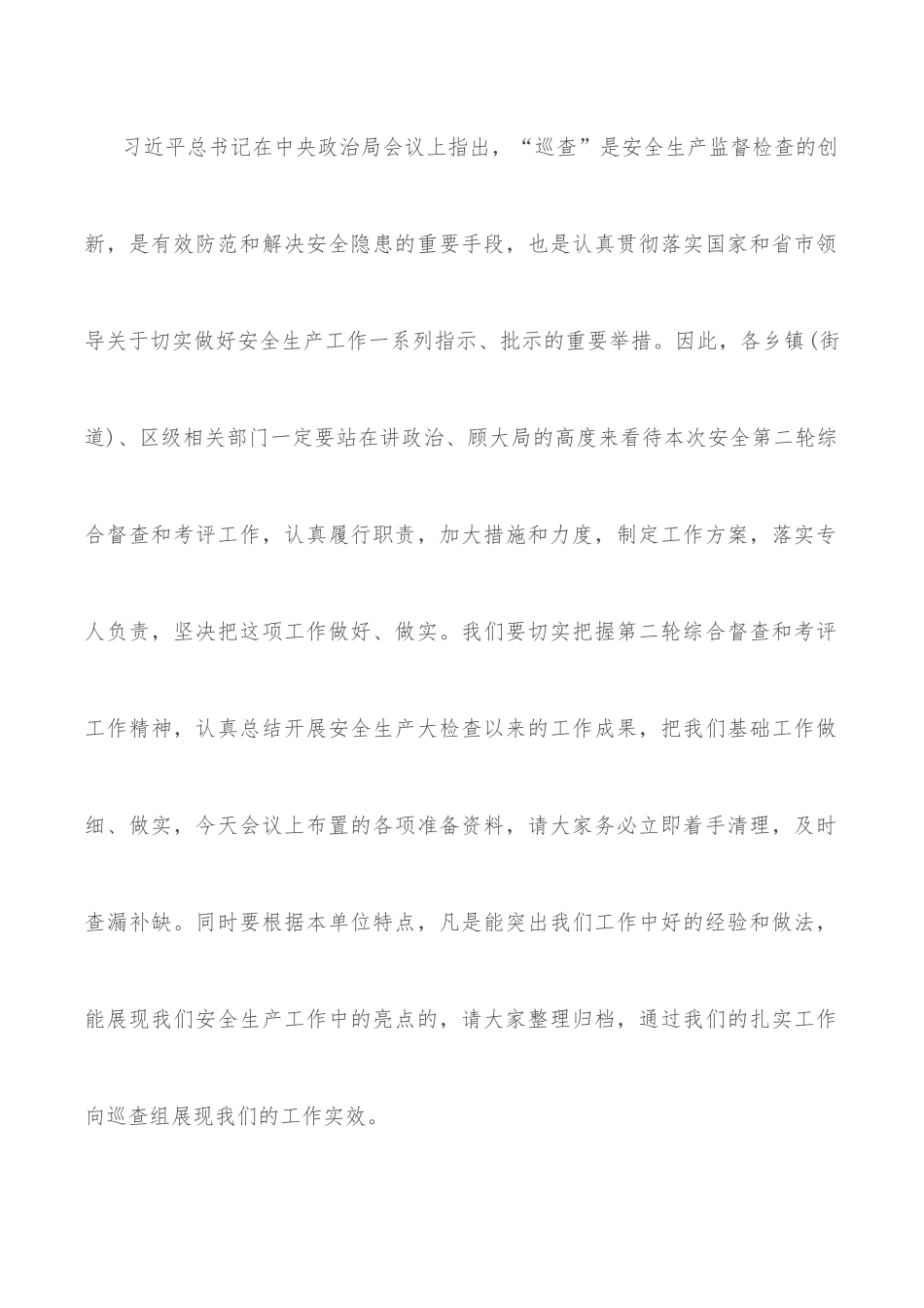 在全区迎接市安委会安全生产大检查第二轮综合督查和考评工作会上的讲话.docx_第2页