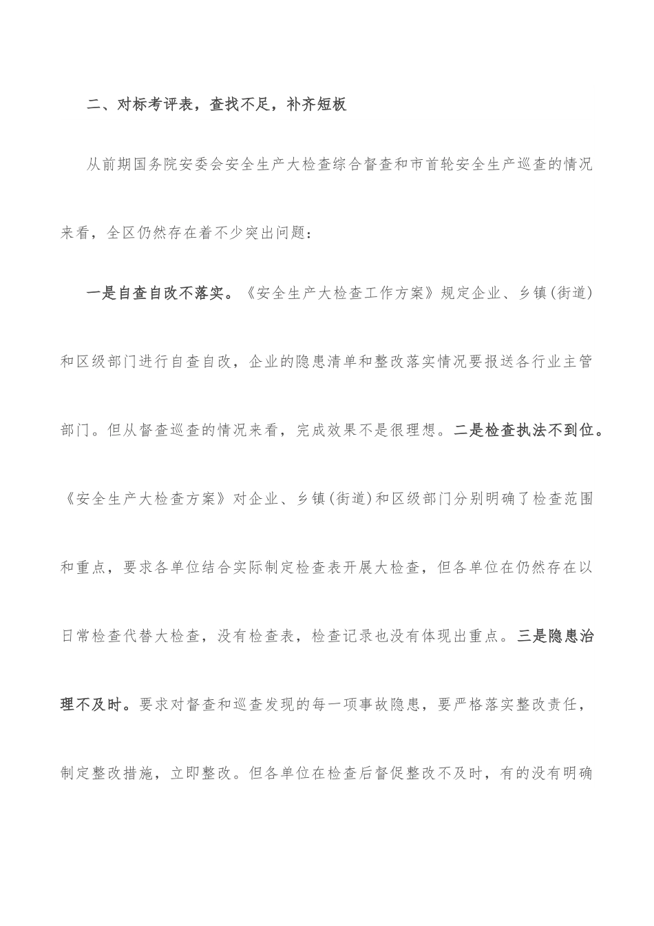 在全区迎接市安委会安全生产大检查第二轮综合督查和考评工作会上的讲话.docx_第3页