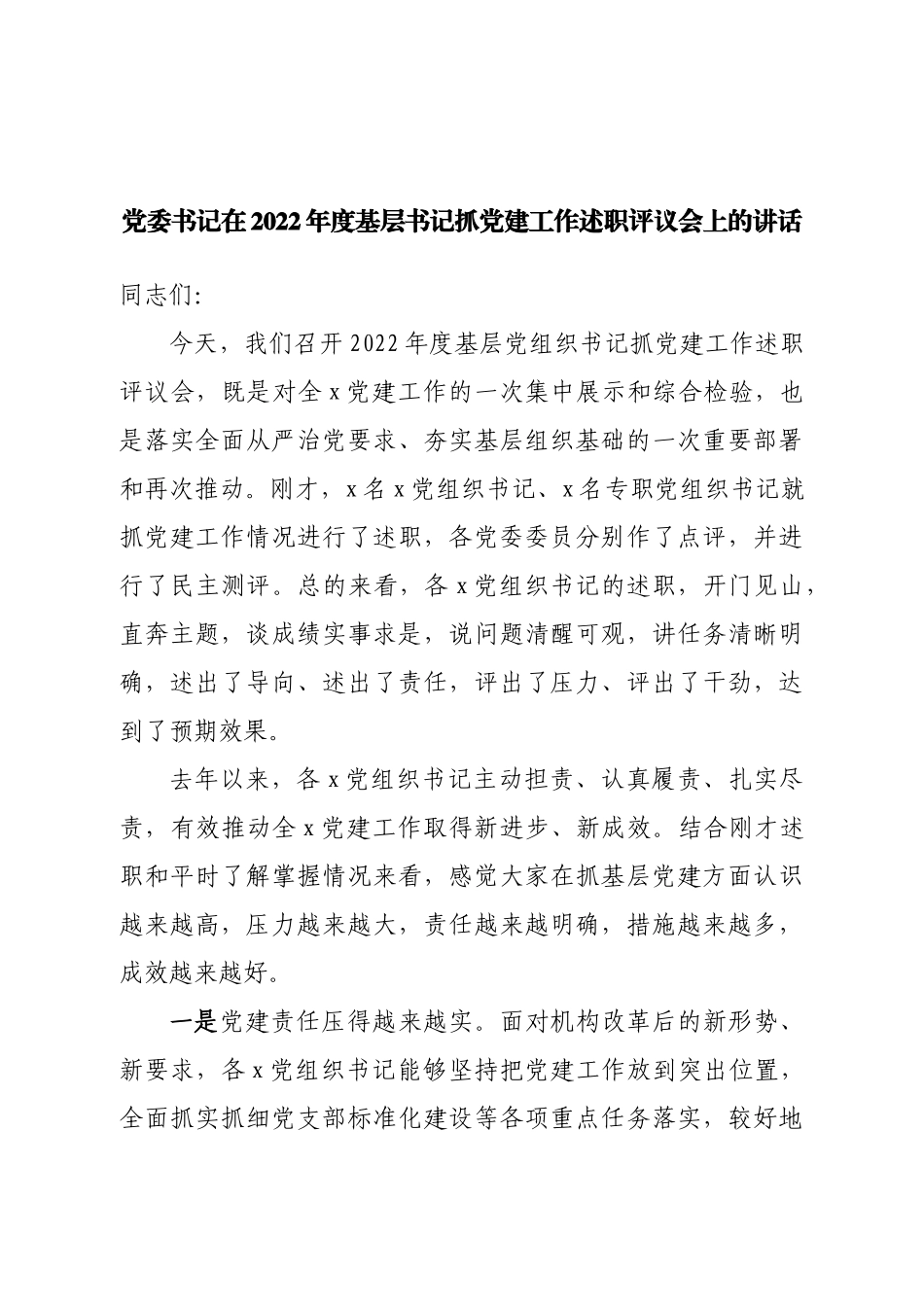 在2022年度基层书记抓党建工作述职评议会上的讲话.doc_第1页