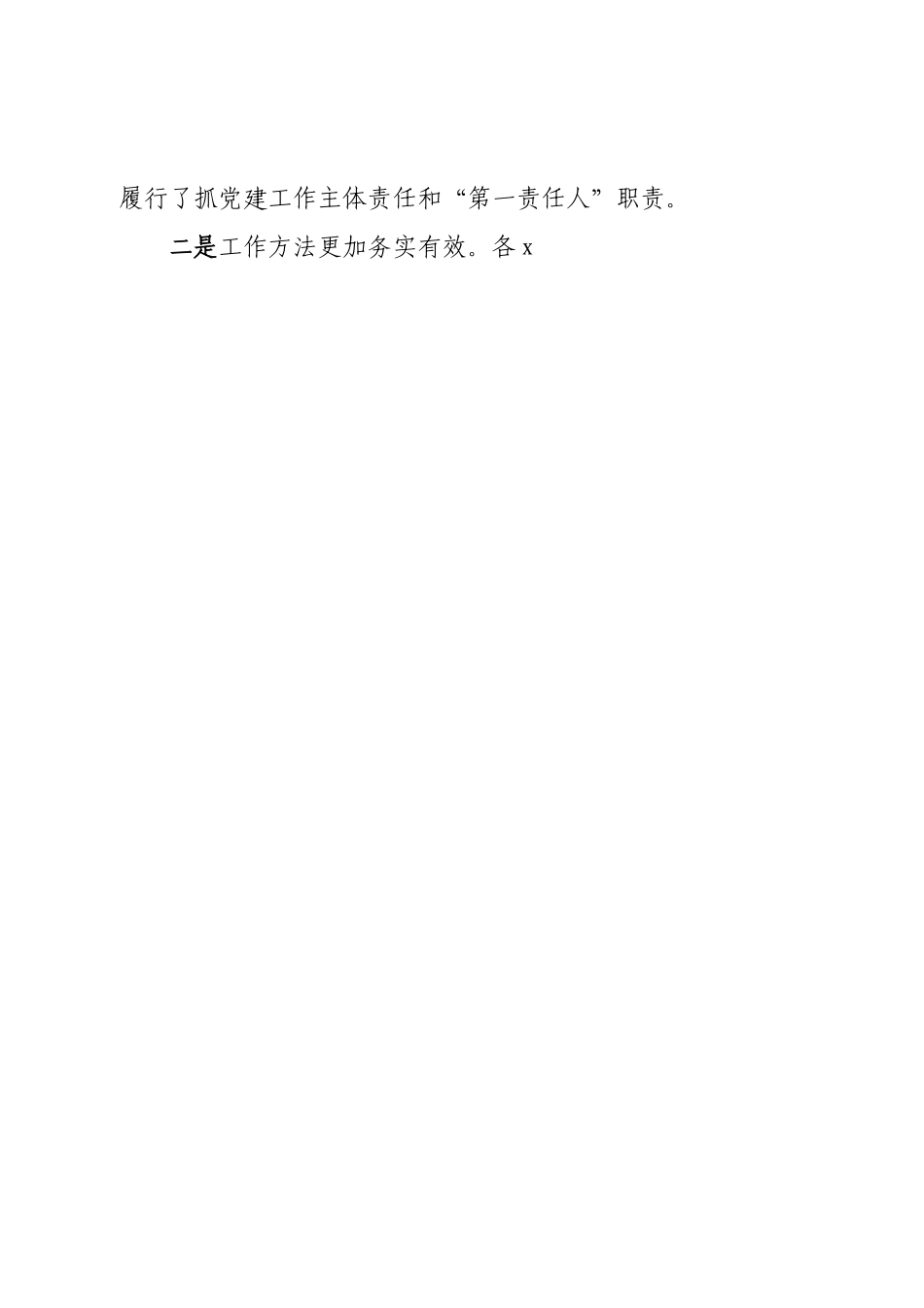 在2022年度基层书记抓党建工作述职评议会上的讲话.doc_第2页