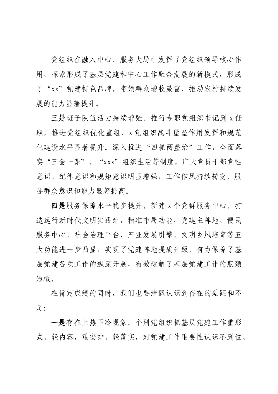 在2022年度基层书记抓党建工作述职评议会上的讲话.doc_第3页