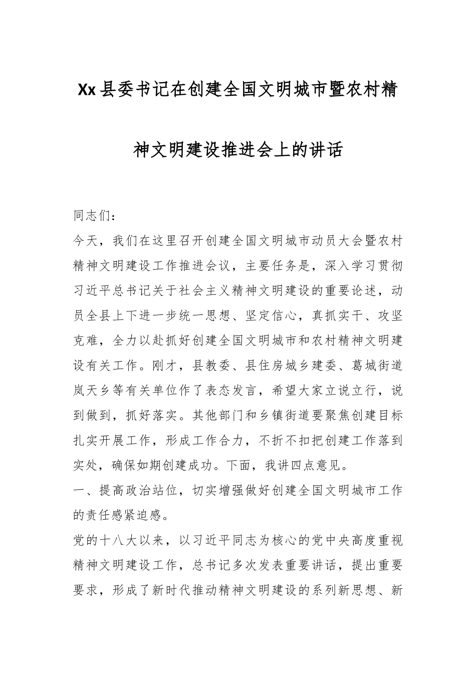 Xx县委书记在创建全国文明城市暨农村精神文明建设推进会上的讲话.docx_第1页