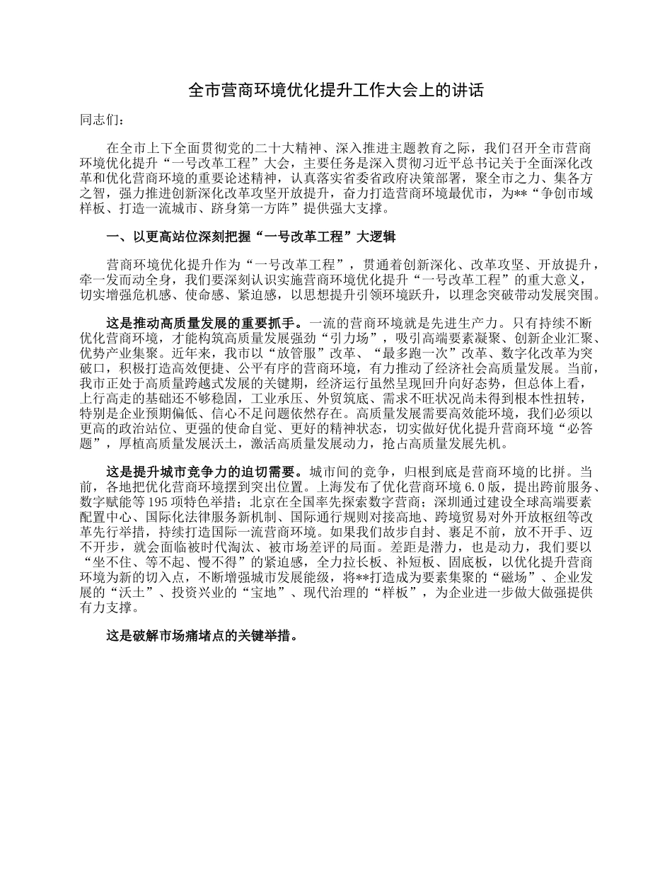 全市营商环境优化提升工作大会上的讲话.docx_第1页