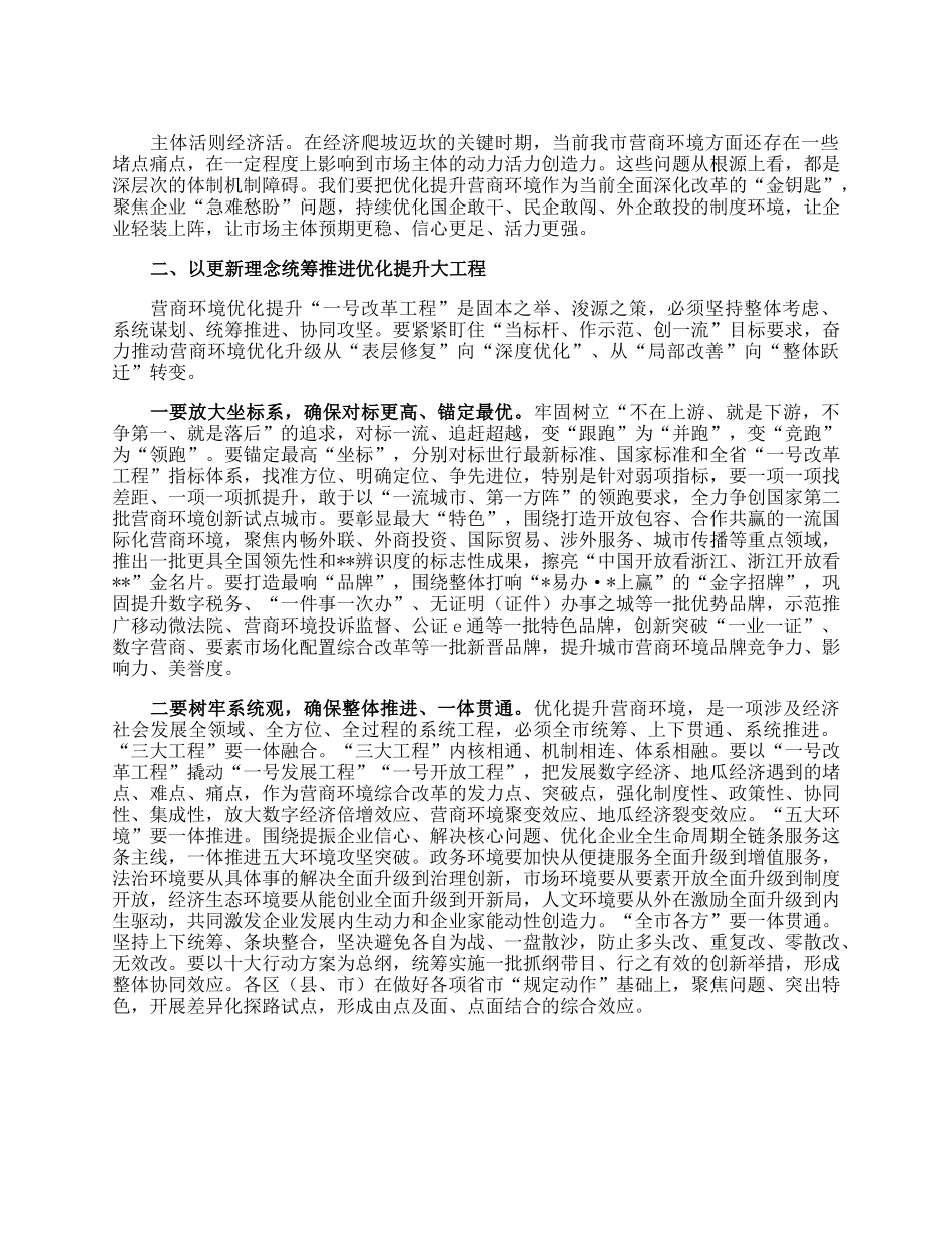 全市营商环境优化提升工作大会上的讲话.docx_第2页