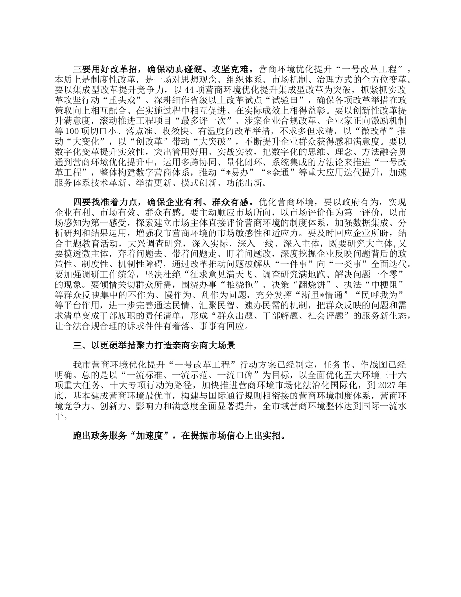 全市营商环境优化提升工作大会上的讲话.docx_第3页