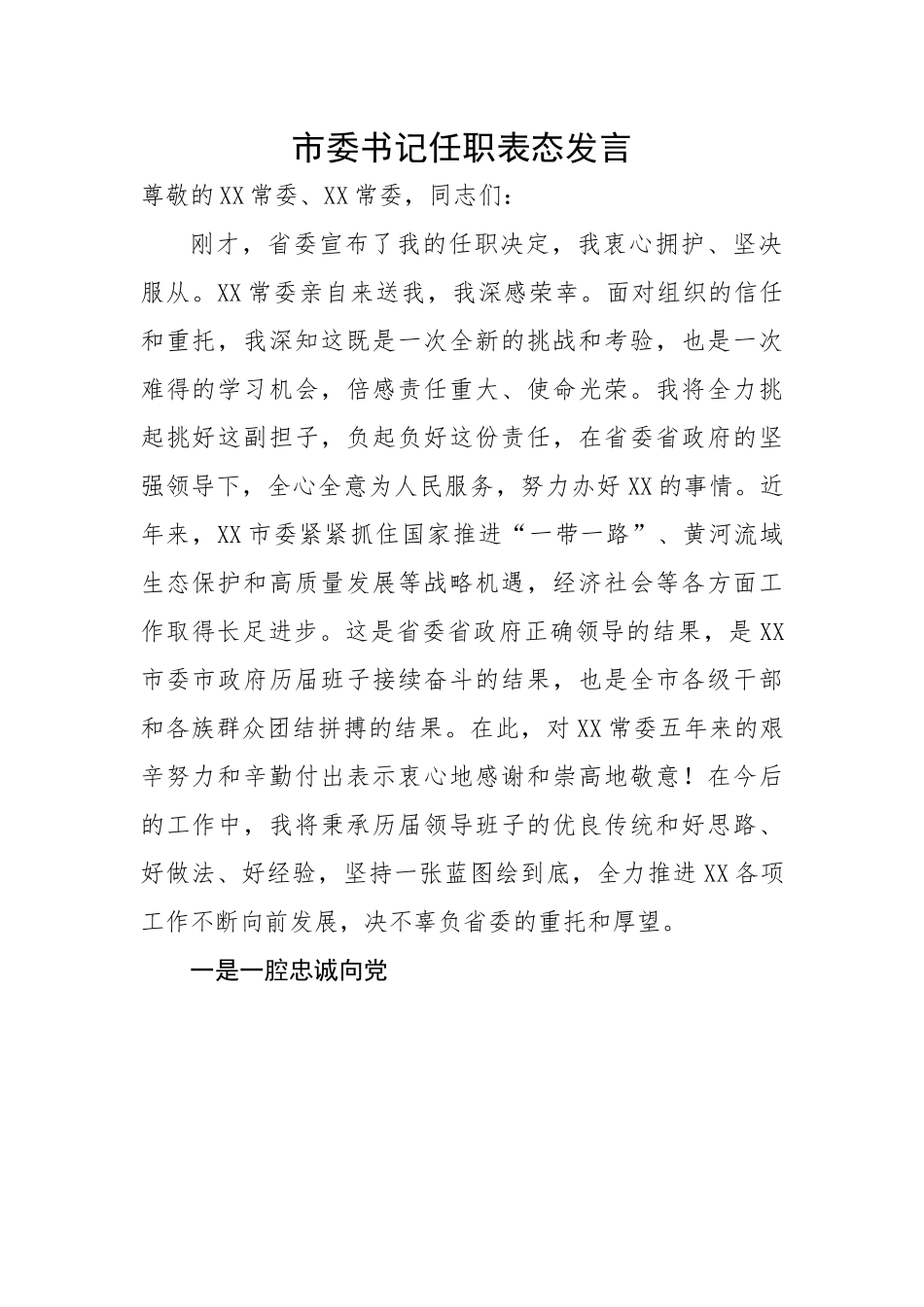 市委书记任职表态发言.docx_第1页
