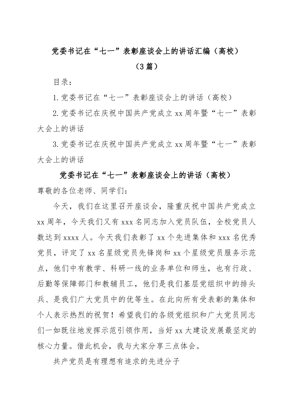(3篇)高校党委书记在“七一”表彰座谈会上的讲话汇编.docx_第1页