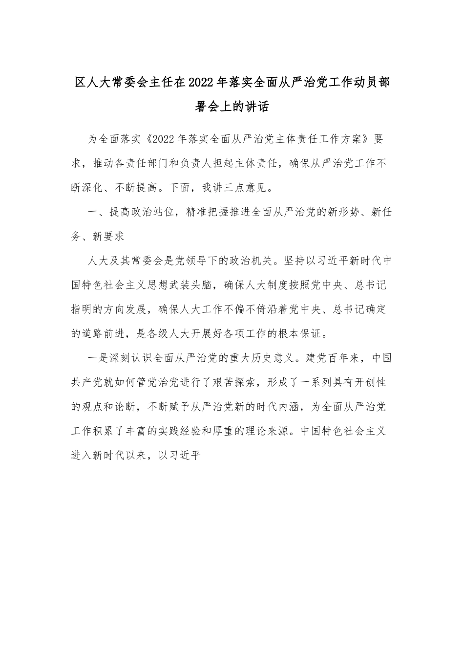 区人大常委会主任在2022年落实全面从严治党工作动员部署会上的讲话.docx_第1页