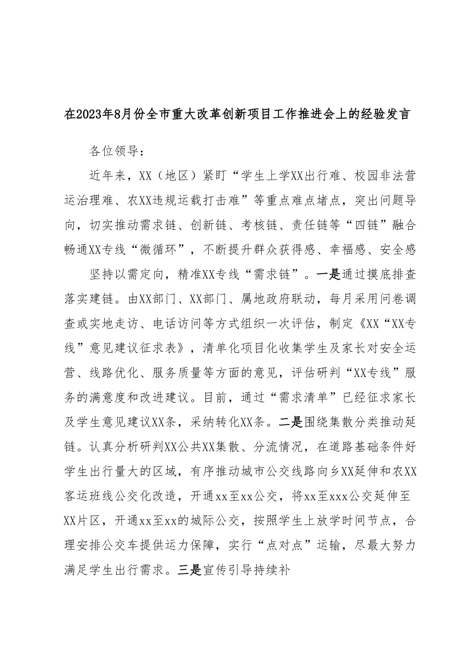 在2023年8月份全市重大改革创新项目工作推进会上的经验发言.docx_第1页