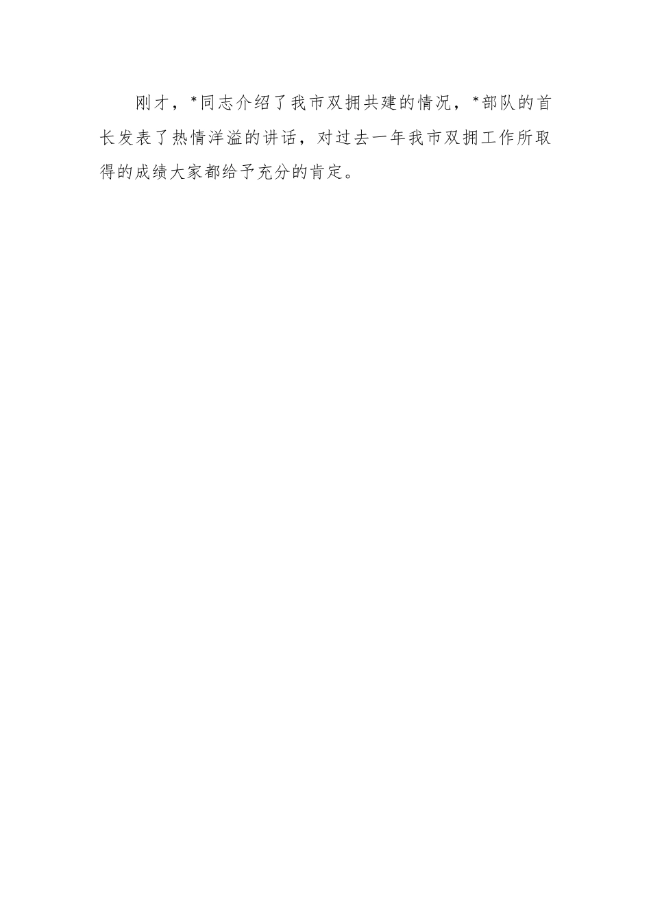 在“八一”建军节党政军座谈会上的讲话稿.docx_第2页