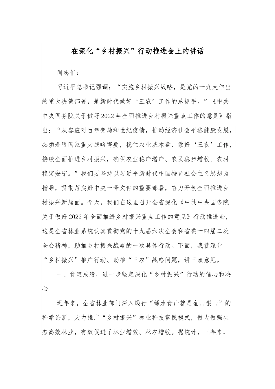 在深化“乡村振兴”行动推进会上的讲话.docx_第1页
