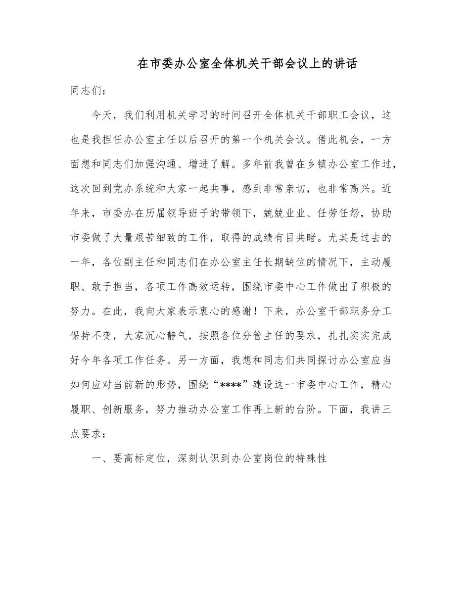 在市委办公室全体机关干部会议上的讲话.docx_第1页
