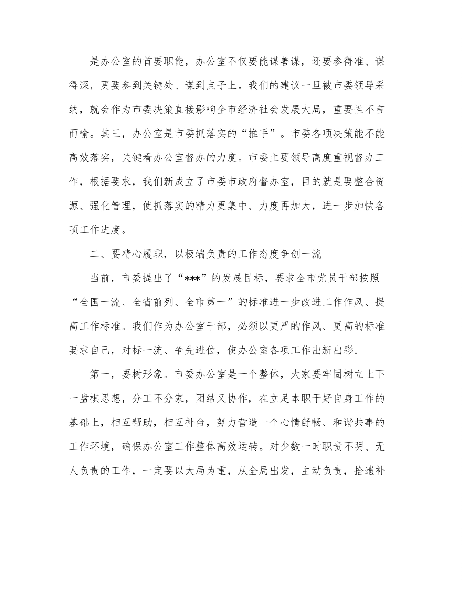 在市委办公室全体机关干部会议上的讲话.docx_第3页