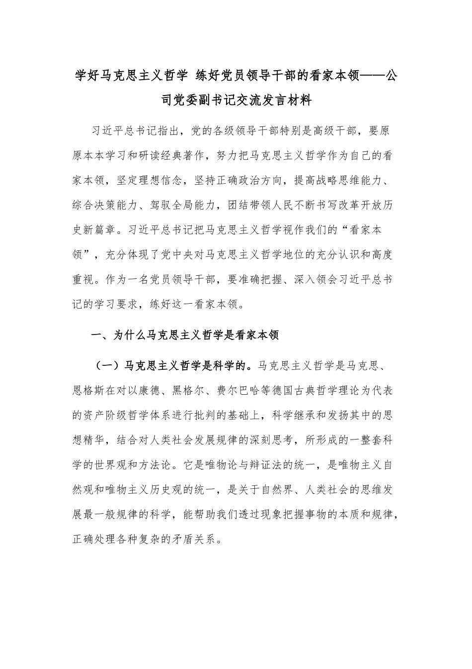 学好马克思主义哲学 练好党员领导干部的看家本领——公司党委副书记交流发言材料.docx_第1页