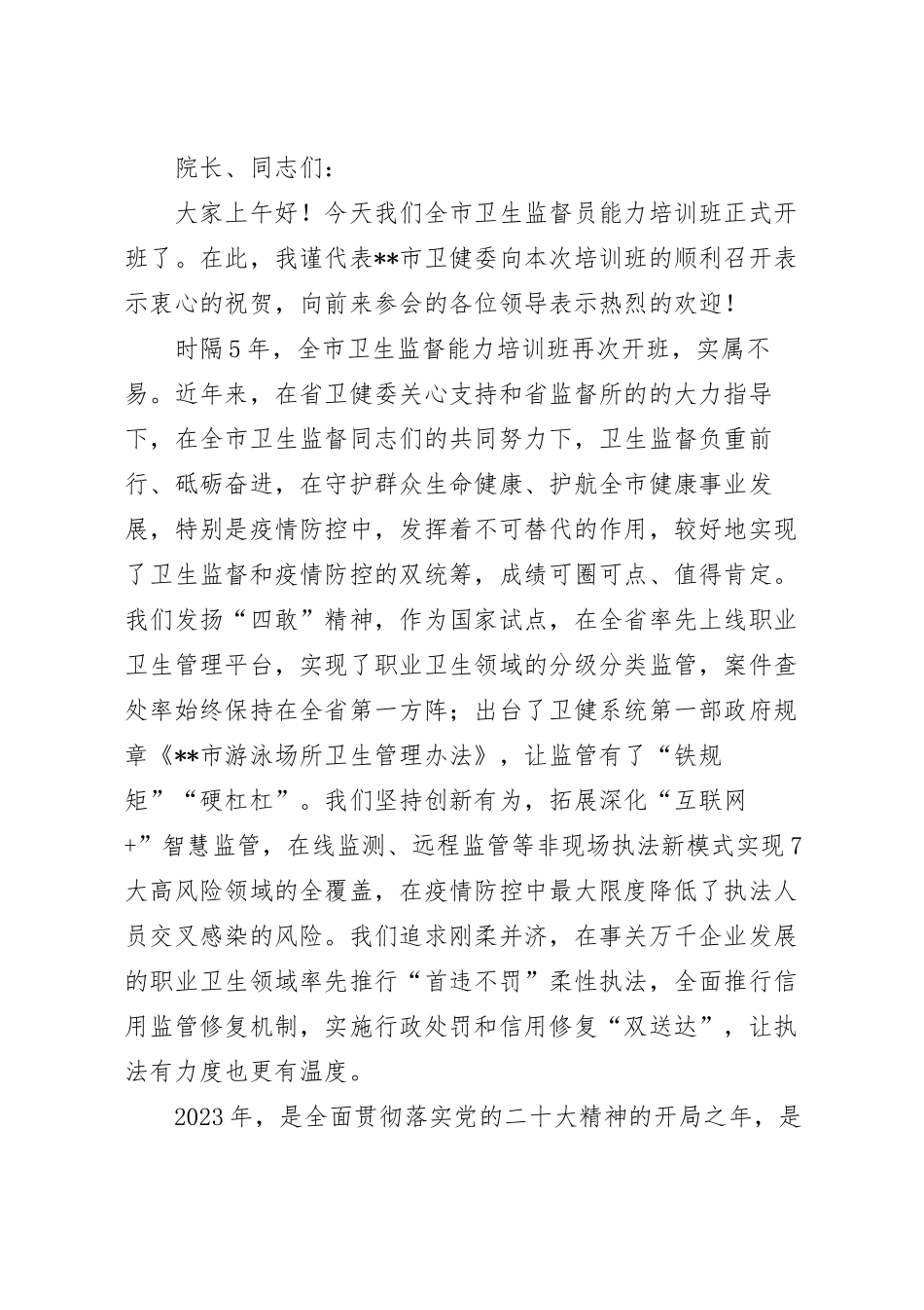 在卫生监督员能力提升培训班上的讲话稿.docx_第2页
