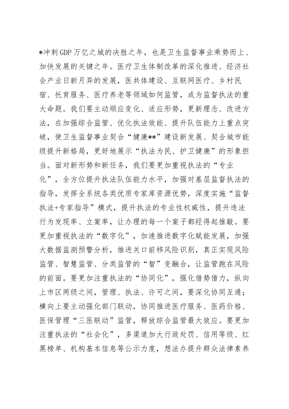 在卫生监督员能力提升培训班上的讲话稿.docx_第3页