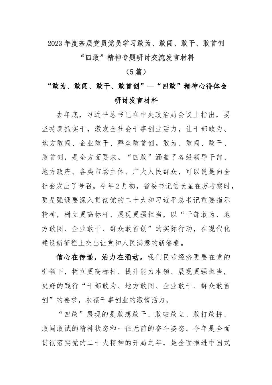 (5篇)2023年度基层党员学习敢为、敢闯、敢干、敢首创“四敢”精神专题研讨交流发言材料.docx_第1页