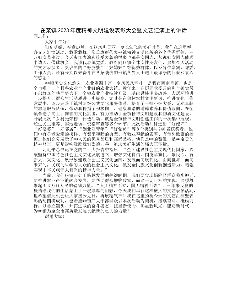 20230313：在某镇2023年度精神文明建设表彰大会暨文艺汇演上的讲话.docx_第1页
