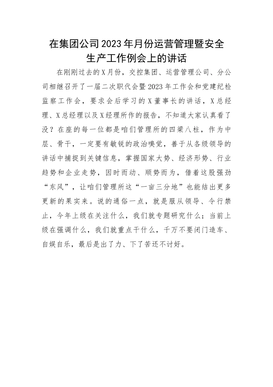 在集团公司2023年月份运营管理暨安全生产工作例会上的讲话.docx_第1页