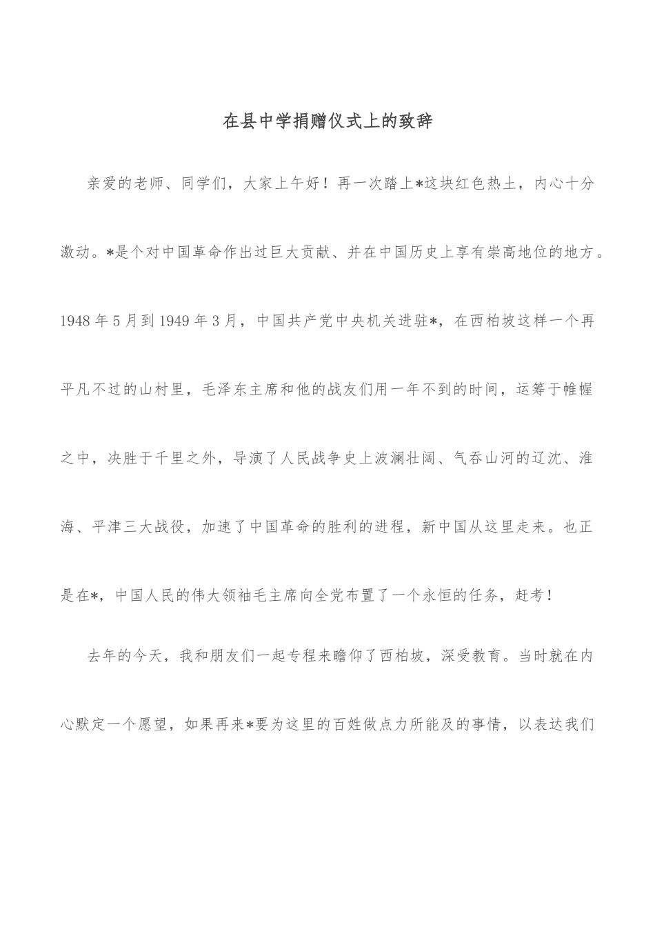 在县中学捐赠仪式上的致辞.docx_第1页